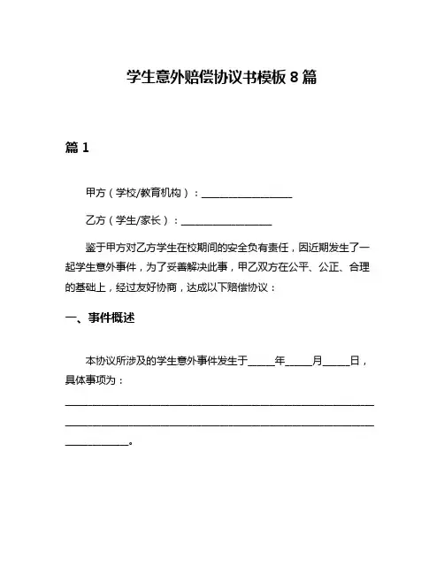 学生意外赔偿协议书模板8篇