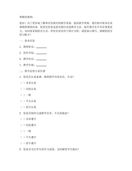 讲课教师调查问卷模板