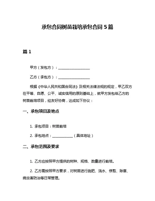 承包合同树苗栽培承包合同5篇