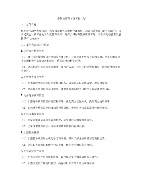 会计核算部年度工作计划