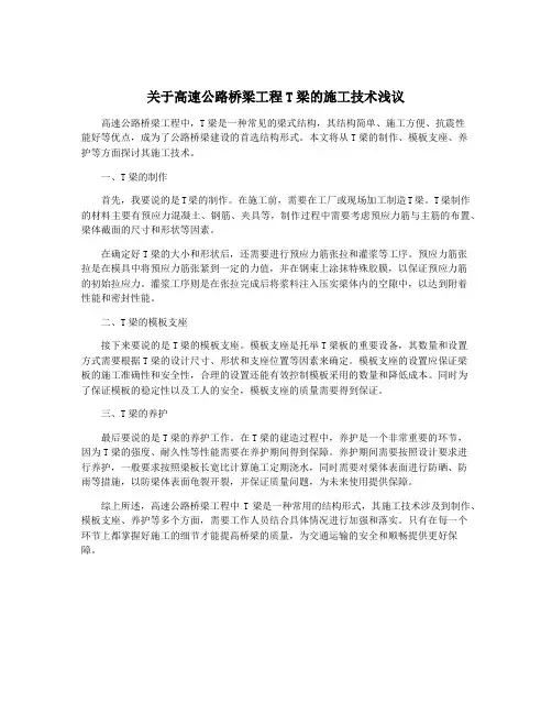 关于高速公路桥梁工程T梁的施工技术浅议