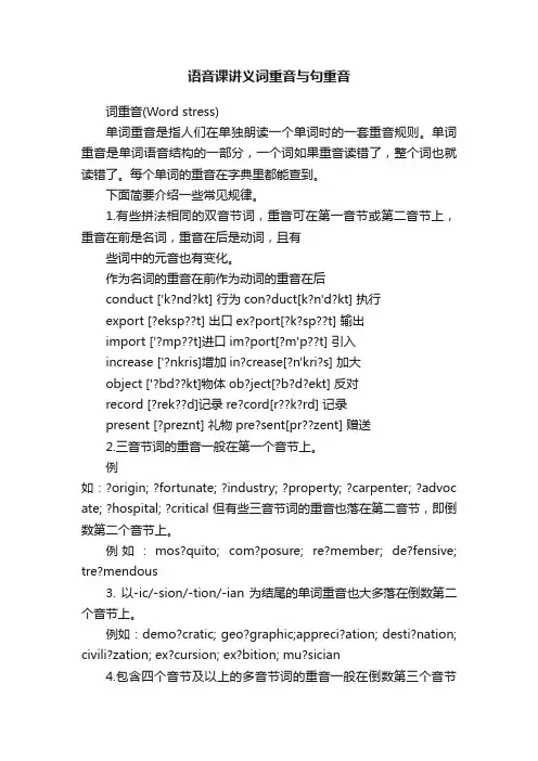 语音课讲义词重音与句重音