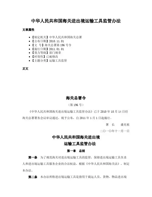中华人民共和国海关进出境运输工具监管办法