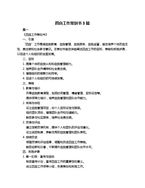 四自工作策划书3篇