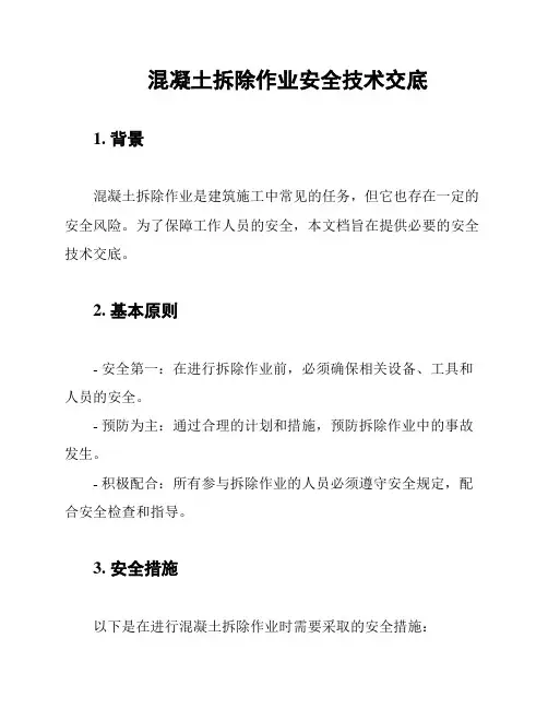 混凝土拆除作业安全技术交底