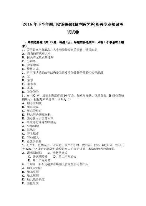2016年下半年四川省治医师(超声医学科)相关专业知识考试试卷