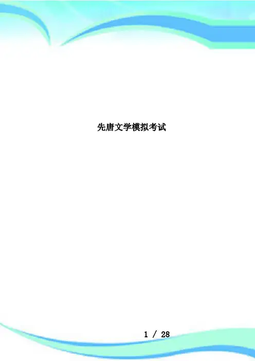 先唐文学模拟考试