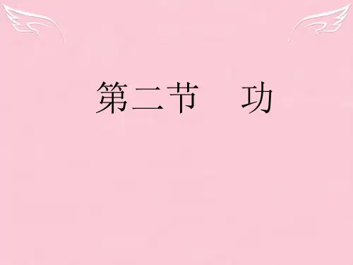 人教版必修二 第七章第二节《功》 课件(共16张PPT)