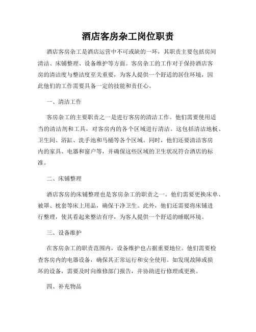 酒店客房杂工岗位职责