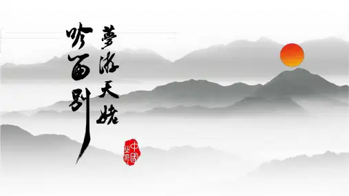 《梦游天姥吟留别》ppt课件