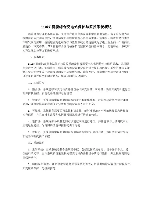 110kV智能综合变电站保护与监控系统概述