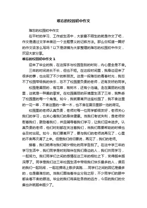 难忘的校园初中作文