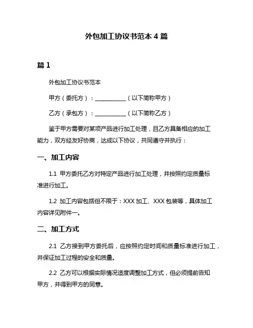 外包加工协议书范本4篇