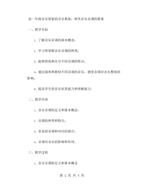 高一年级音乐要素的音乐教案：研究音乐音调的教案