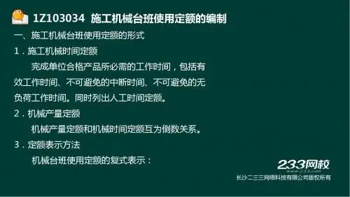 建设工程经济-精-第三部分-建设工程估价-1Z103030建设工程定额