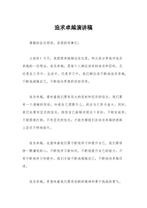 追求卓越演讲稿
