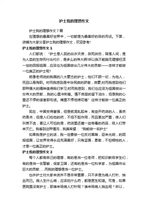 护士我的理想作文