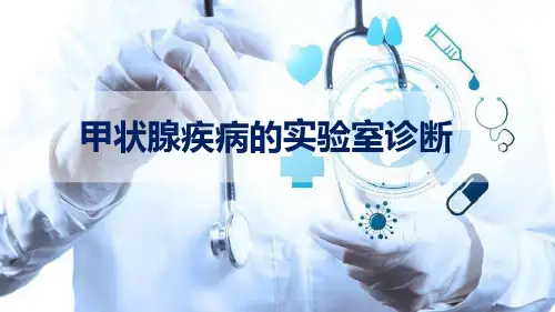 甲状腺疾病实验室诊断
