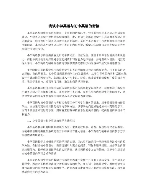 浅谈小学英语与初中英语的衔接