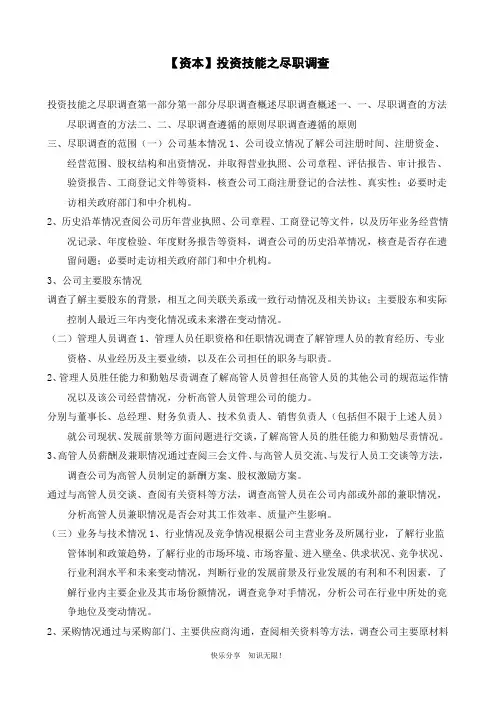 【资本】投资技能之尽职调查