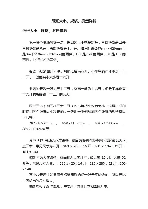 纸张大小、规格、度量详解