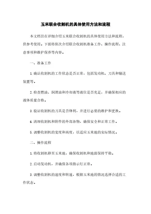 玉米联合收割机的具体使用方法和流程
