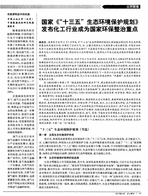 国家《“十三五”生态环境保护规划》发布化工行业成为国家环保整治重点