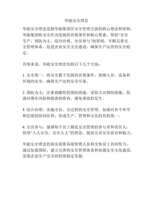 华能安全理念