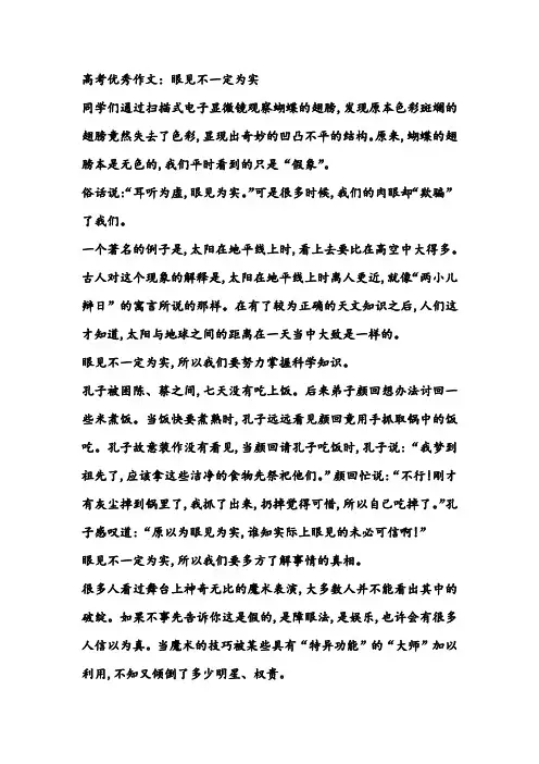 高考优秀作文：眼见不一定为实,高考作文