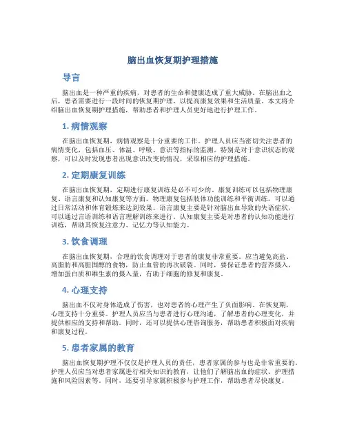 脑出血恢复期护理措施