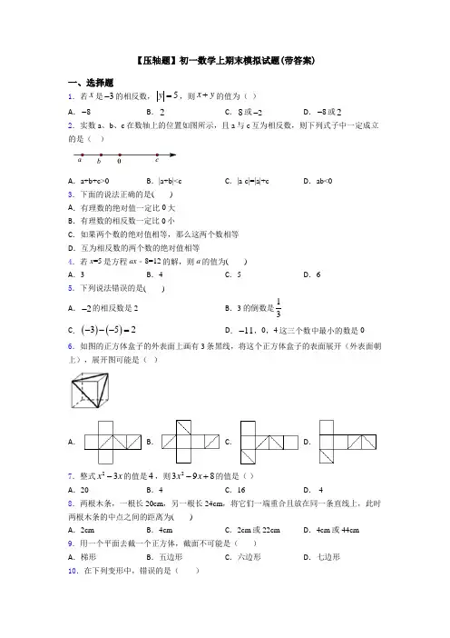 【压轴题】初一数学上期末模拟试题(带答案)