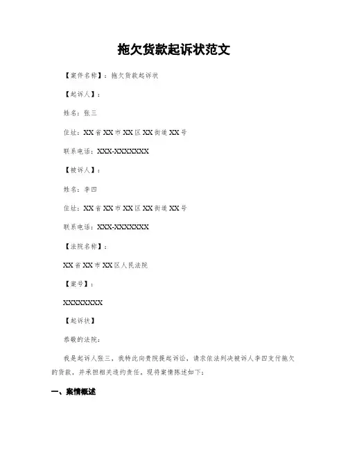 拖欠货款起诉状范文