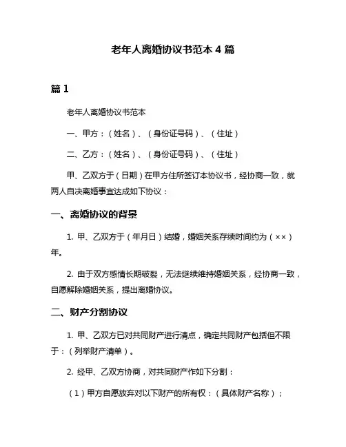 老年人离婚协议书范本4篇