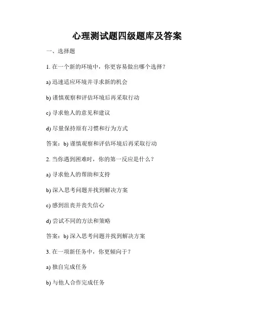 心理测试题四级题库及答案