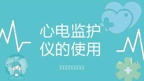 心电监护仪的使用