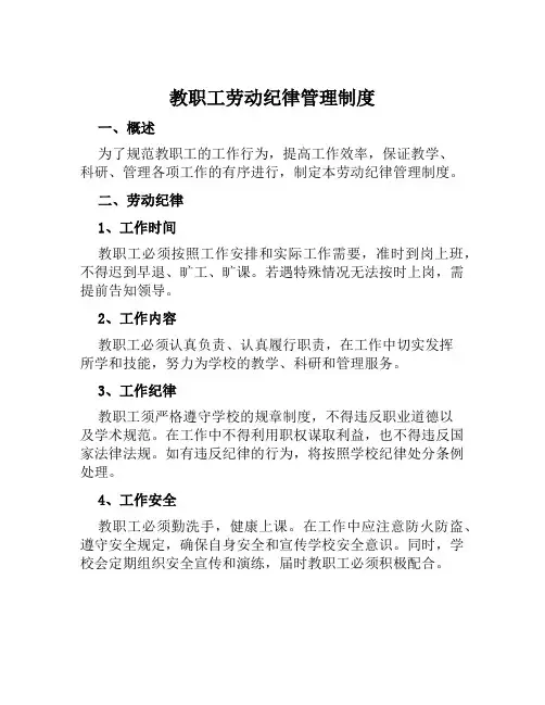 教职工劳动纪律管理制度