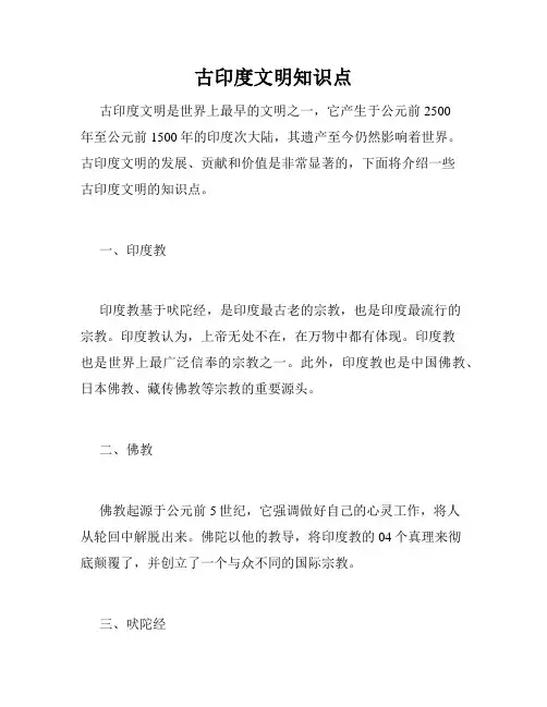古印度文明知识点
