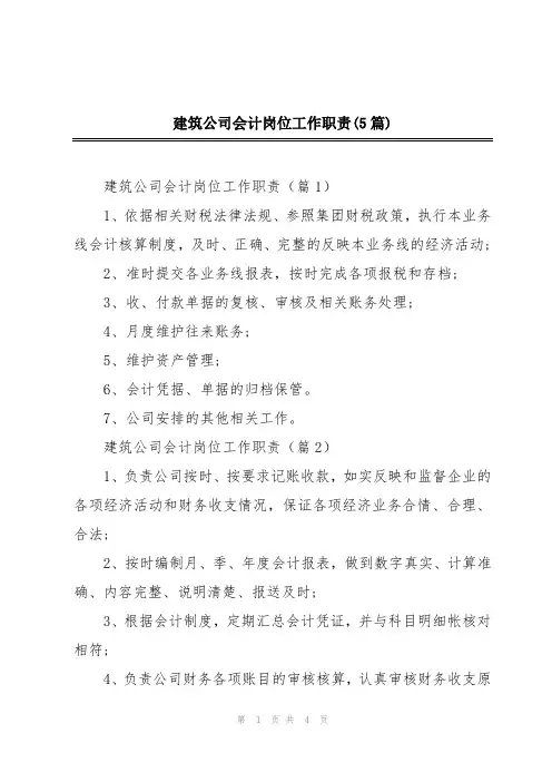 建筑公司会计岗位工作职责(5篇)