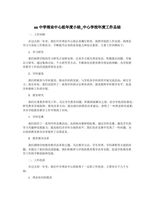 xx中学理论中心组年度小结_中心学校年度工作总结