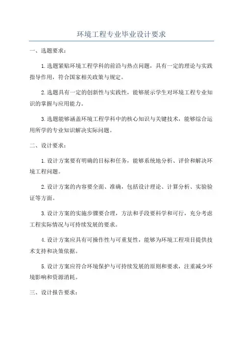 环境工程专业毕业设计要求
