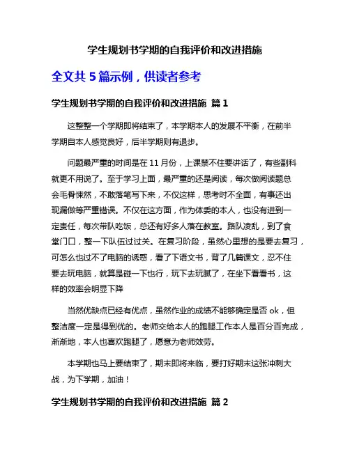 学生规划书学期的自我评价和改进措施