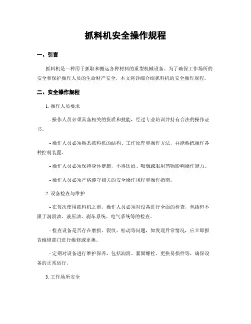 抓料机安全操作规程