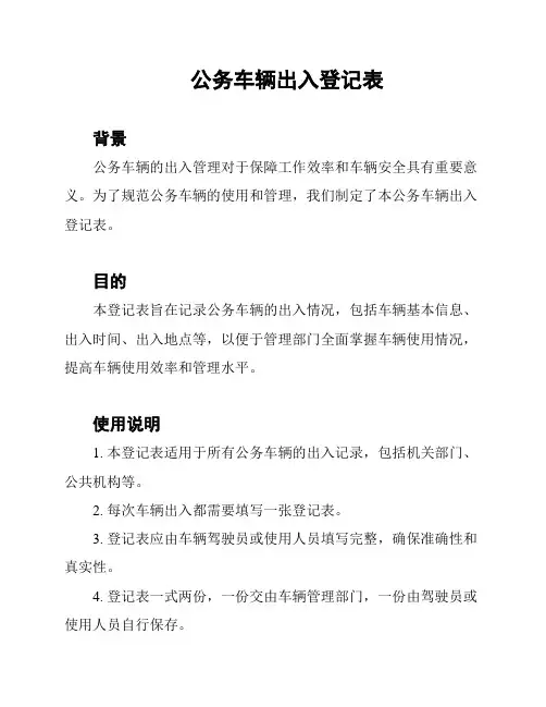 公务车辆出入登记表