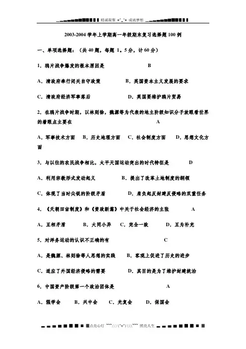 高一历史中国近现代史(上)期末选择题100例