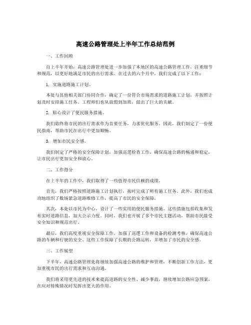高速公路管理处上半年工作总结范例