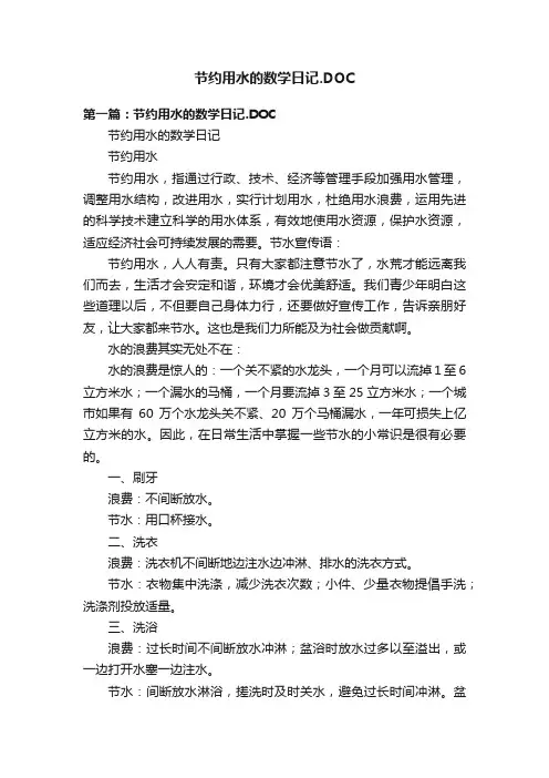 节约用水的数学日记.DOC