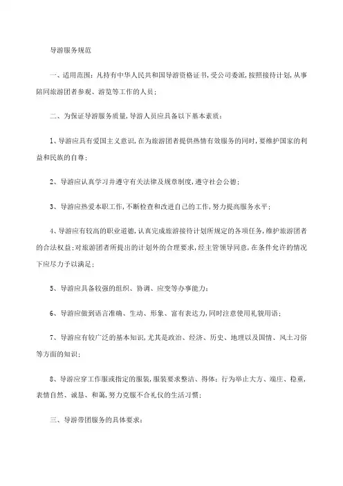 导游服务规范