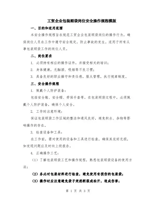 工贸企业包装顺袋岗位安全操作规程模版