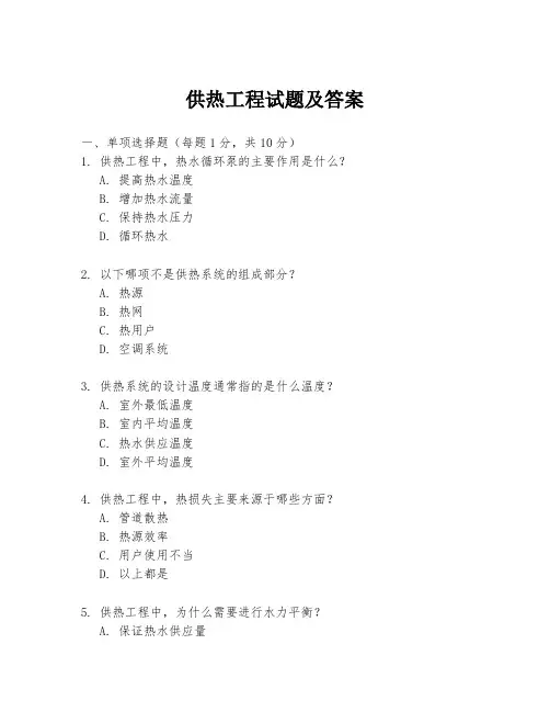 供热工程试题及答案