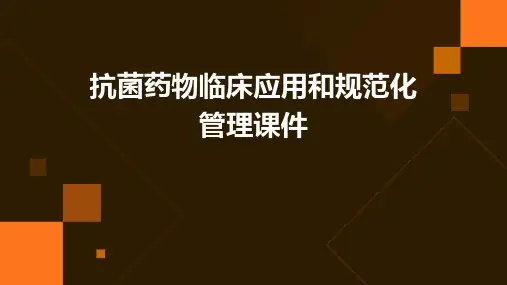 抗菌药物临床应用和规范化管理课件